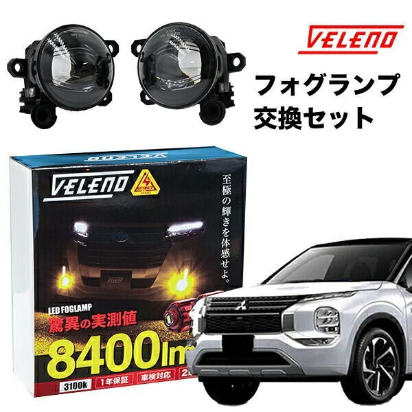 アウトランダー PHEV R3.12～ GN0W 系 専用 ユニット & フォグランプ
