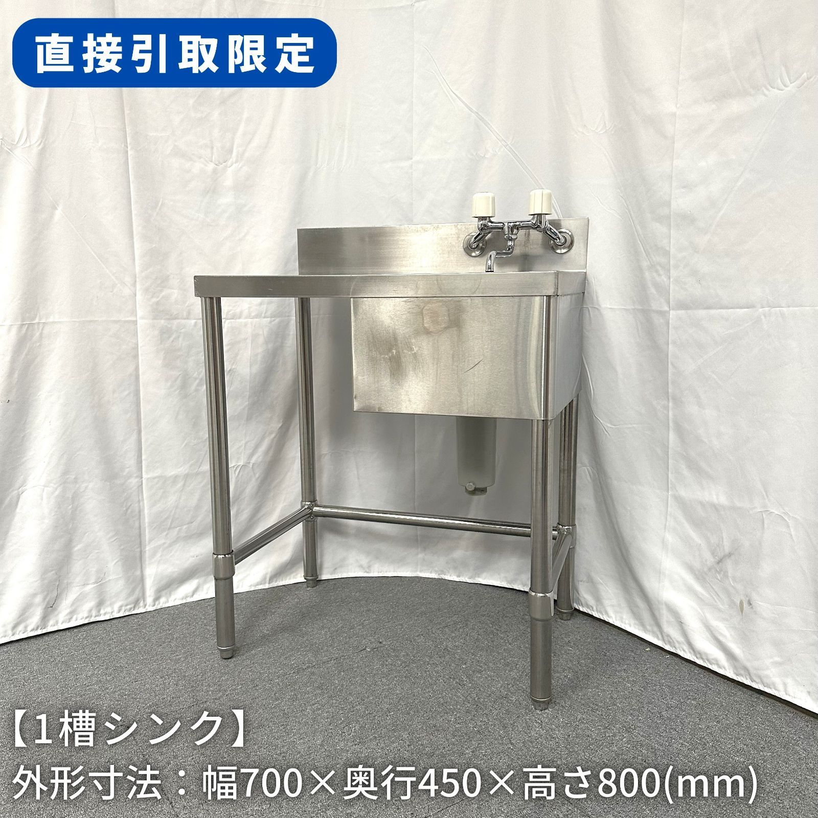 直接引取限定(愛知県)】1槽シンク/幅700mm×奥行450mm×高さ800mm