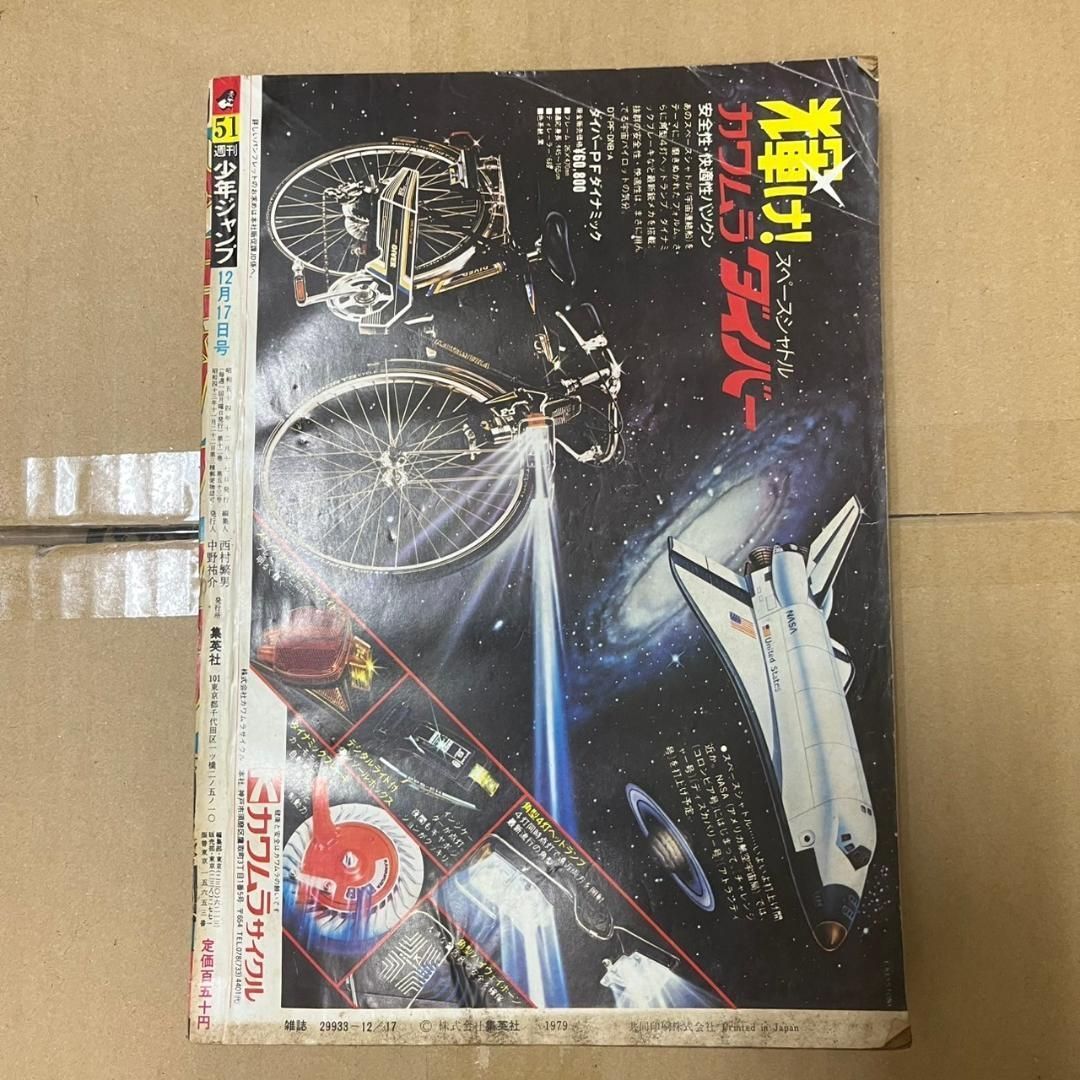 少年ジャンプ 1979年昭和54年 51号 表紙 私立極道高校 読切ユートピア