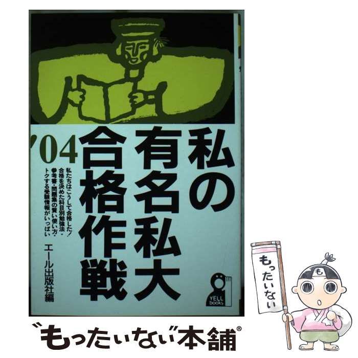 中古】 私の有名私大合格作戦 2004年版 (YELL books) / エール出版社