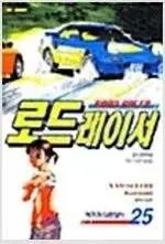 ロードレーサー 1 25 =中古コミックを販売しています=