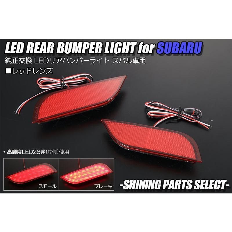 コンパクト発送 スバル車用 LED リア バンパーライト レッドレンズ W機能 左右  //ブレーキ/ストップ/スモール/ポジション/反射板/リフレクター/テール/ライト/ランプ