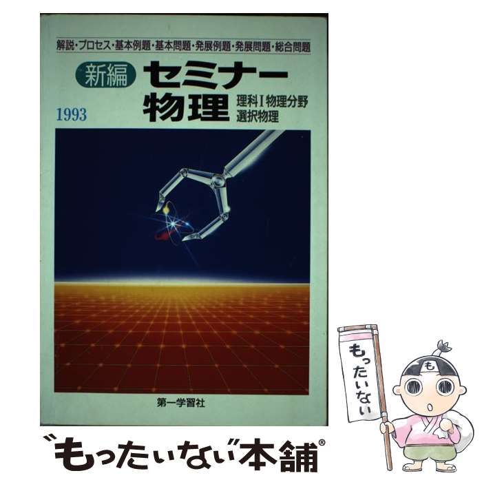 【中古】 新編　セミナー物理/第一学習社 中古】 新編 セミナー物理 / 第一学習社 / 第一学習社 - メルカリ
