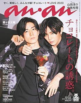 【中古】(非常に良い)anan(アンアン) 2020/01/22号 No.2184 [チョコレートの誘惑。/山田涼介u0026中島裕翔]