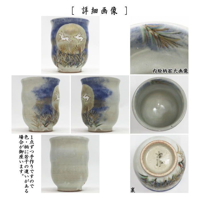 湯のみ 湯呑み 湯飲み コップ 月見兎 寺尾陶象作