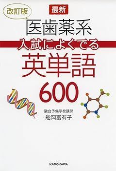 【中古】(非常に良い)改訂版 最新 医歯薬系入試によくでる英単語600 船岡富有子