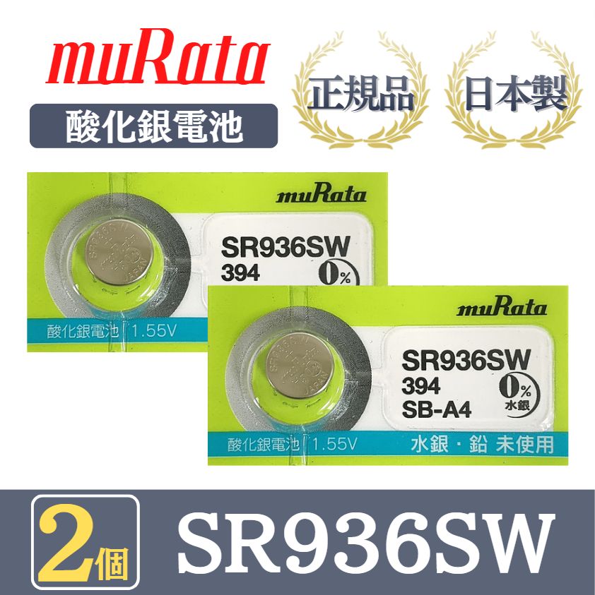 安心の日本仕様SR936SW 394高品質の村田製作所のボタン電池2個