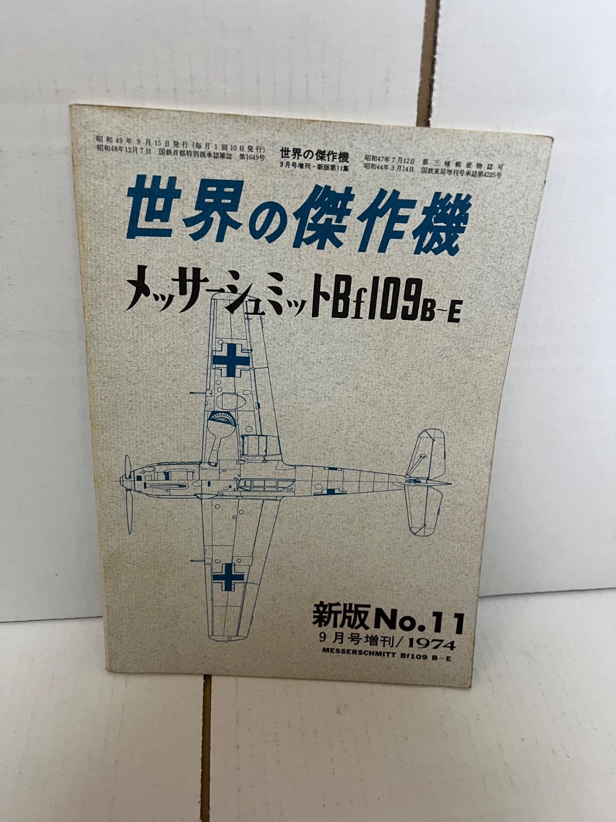 航空ファン 世界の傑作機シリーズ 新版No.11 メッサ―シュミットBf109B-E M. 航空ファン 世界の傑作機 No.11 メッサーシュミットBf109B～E