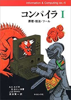 【中古】 コンパイラ 原理・技法・ツール 1 (Information u0026 Computing)