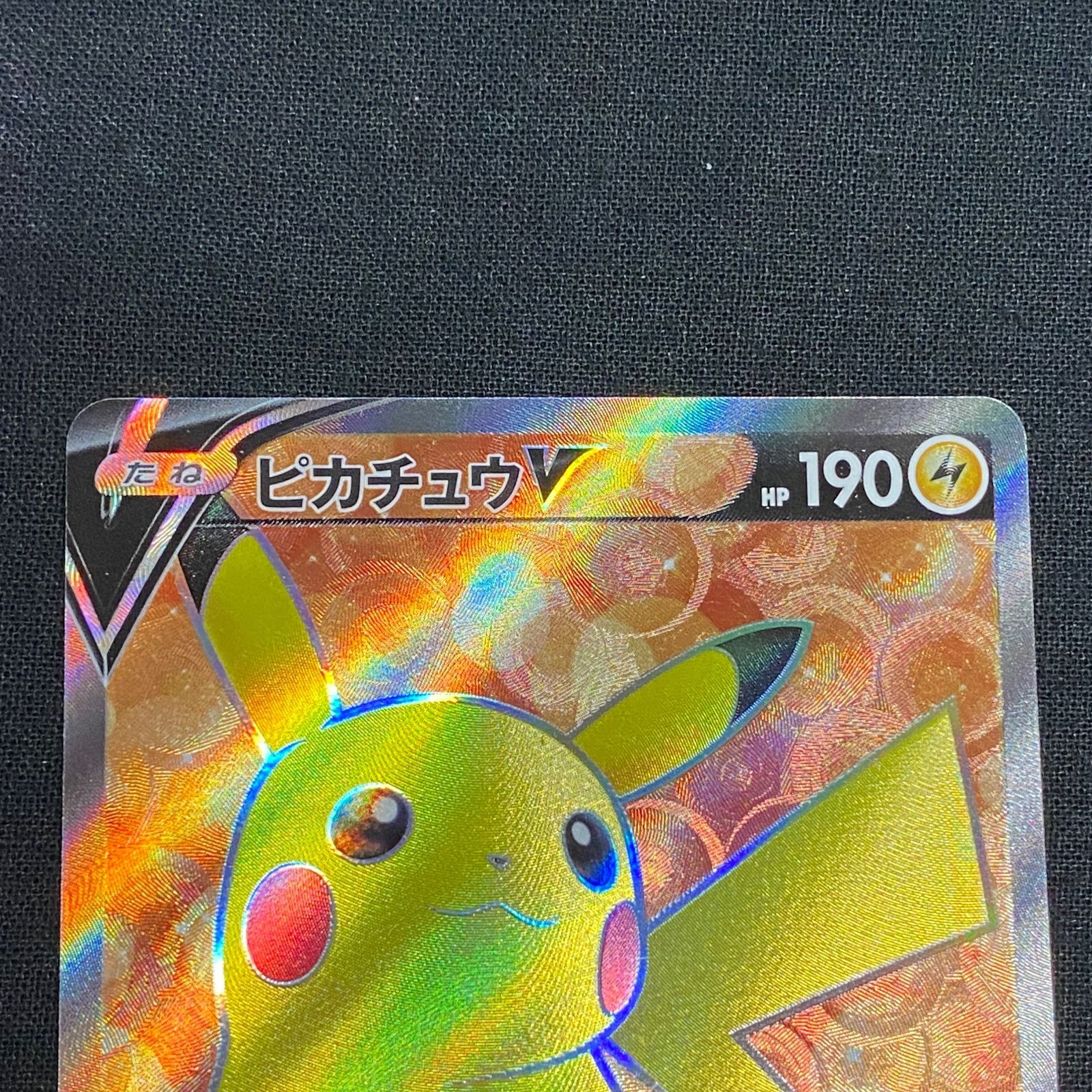 浜館56-317】 ポケモンカード ポケカ ピカチュウV s1 415/414 【中古品 