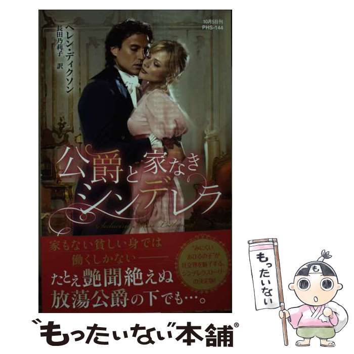 【中古】 公爵と家なきシンデレラ/ハーパーコリンズ・ジャパン/ヘレン・ディクソン 中古】 公爵と家なきシンデレラ （ハーレクイン・ヒストリカル
