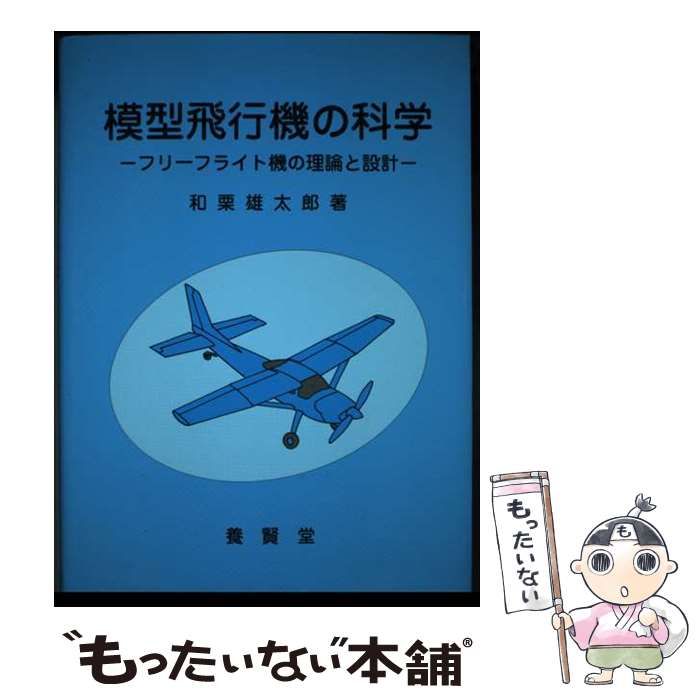 【中古】 模型飛行機の科学 フリーフライト機の理論と設計 / 和栗 雄太郎 / 養賢堂