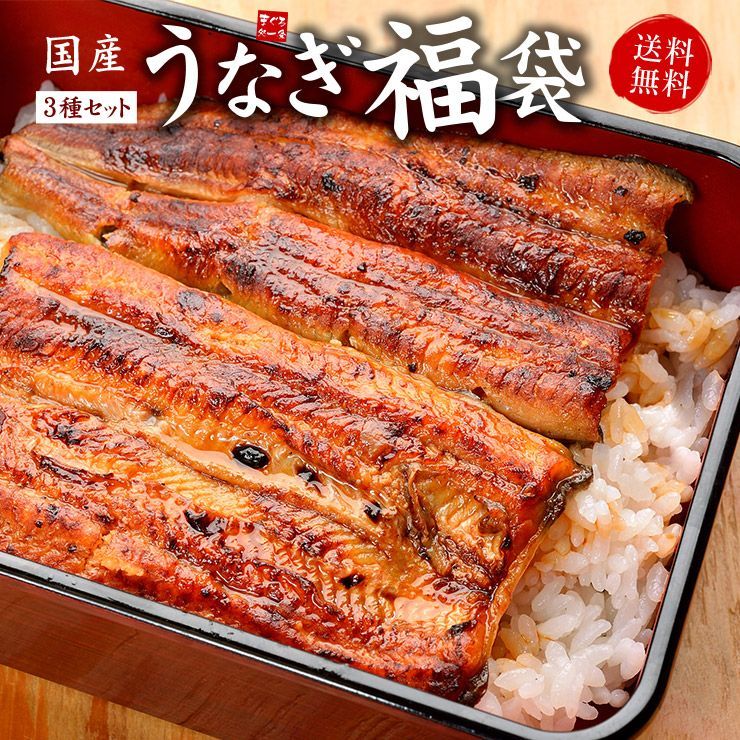 国産うなぎ福袋 蒲焼き 肝串 きざみうなぎ タレ・山椒つき 《not-du1》〈ue1〉yd9[[国産うなぎ福袋]