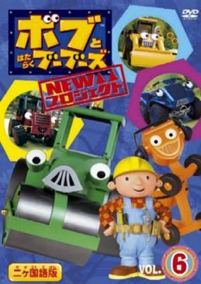 ボブとはたらくブーブーズ　6台セット　合金 ◇ボブとはたらくブーブーズ NEWプロジェクト Vol.6[レンタル