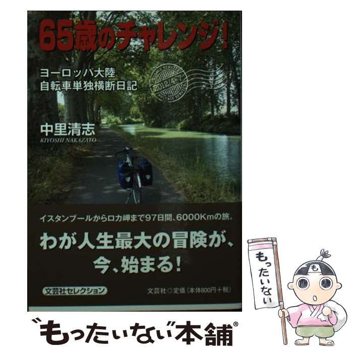 【中古】 65歳のチャレンジ！ ヨーロッパ大陸自転車単独横断日記 / 中里 清志 / 文芸社