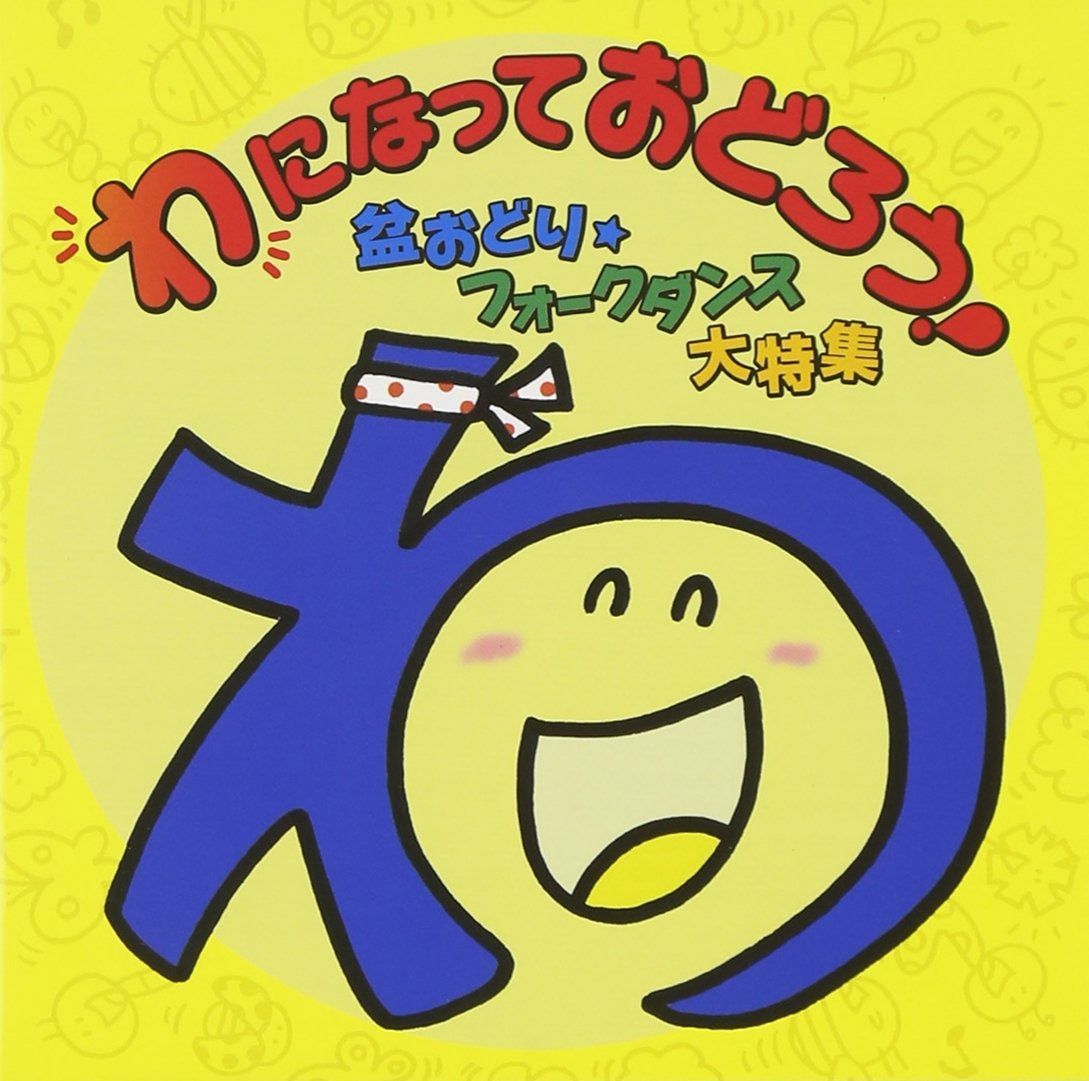 CD】わになっておどろう!~盆おどり・フォークダンス大特集