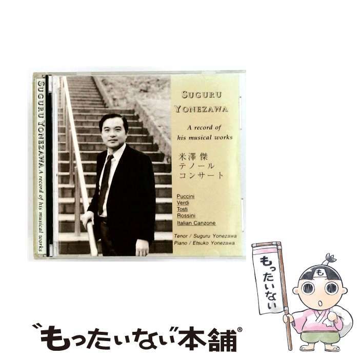 米澤傑テノールコンサート | SUGURU YONEZAWA |