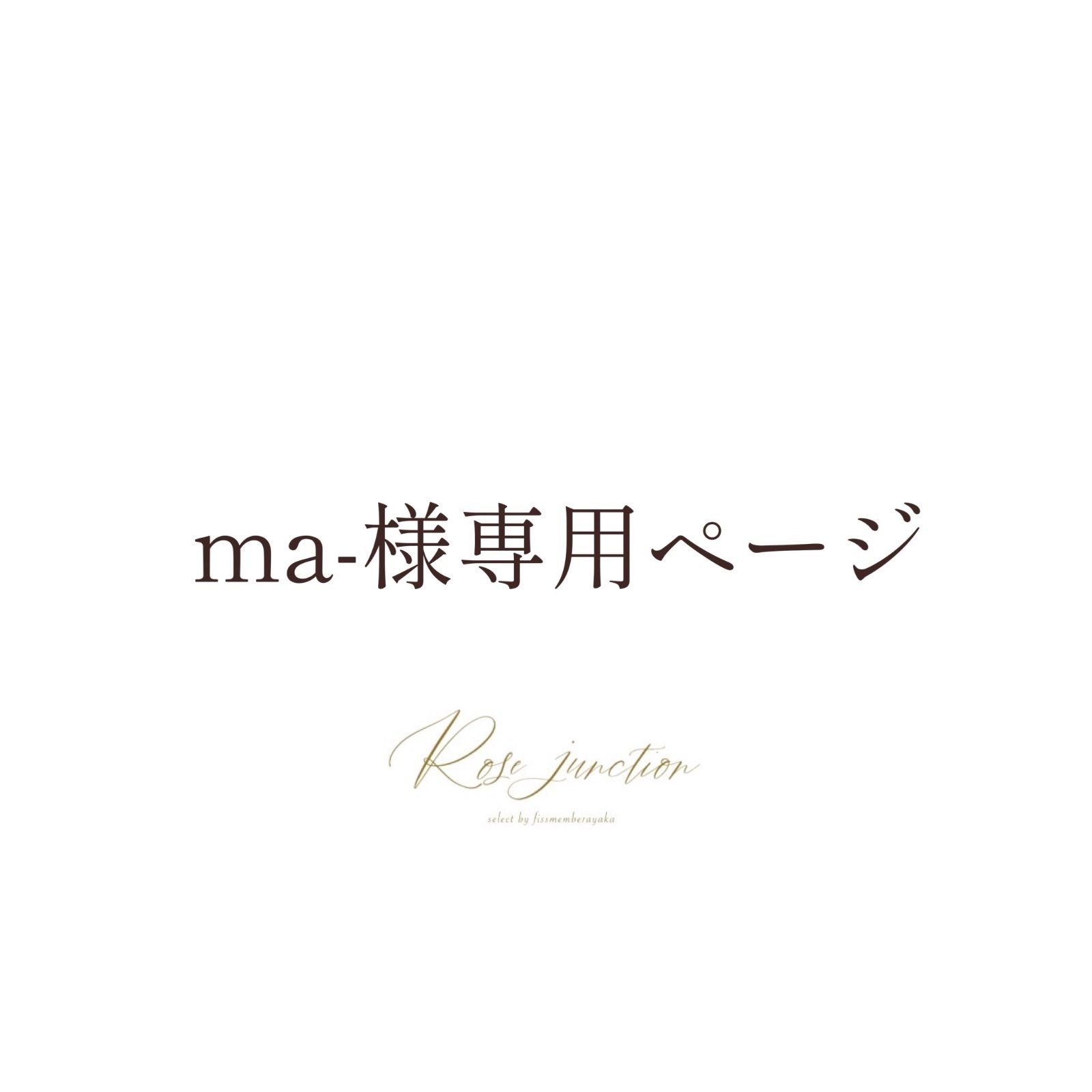 Roseさん専用 maさん専用 Maさん専用！ ma＊。さま専用 ☆【moumouさま専用】☆ ZX
