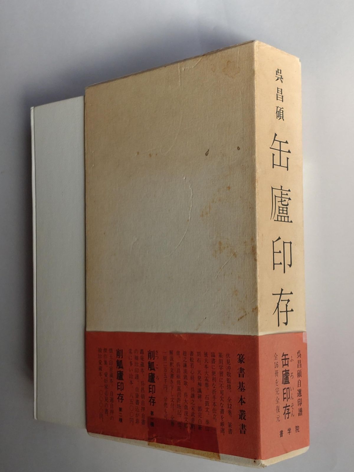 原鈐 呉昌碩印譜 缶廬印存 全3冊 常熟画苑 手押し和装本 篆刻 印譜 書道 中国書法 印譜 呉昌碩 『缶廬印存』全3冊 原鈐本 常熟画