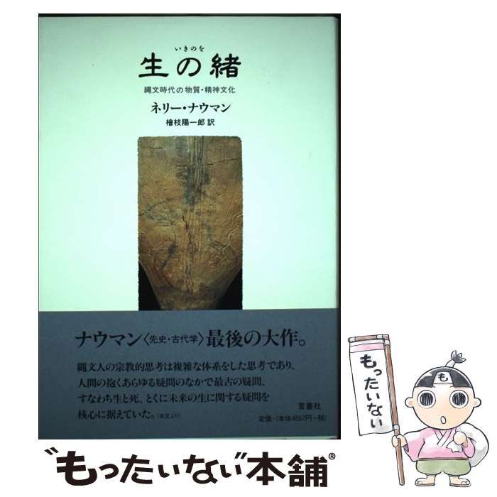 【中古】 生の緒 縄文時代の物質・精神文化 / ネリー・ナウマン、 檜枝 陽一郎 / 言叢社
