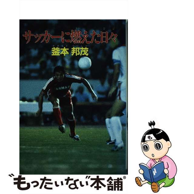 サッカーに燃えた日々/実業之日本社/釜本邦茂 | tspea.org