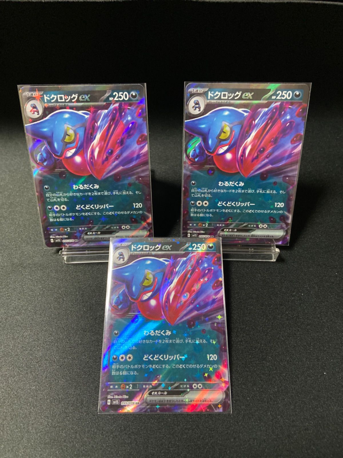 ポケモンカードドクロッグex(RR)3枚セット055/078」レギュレーションG 