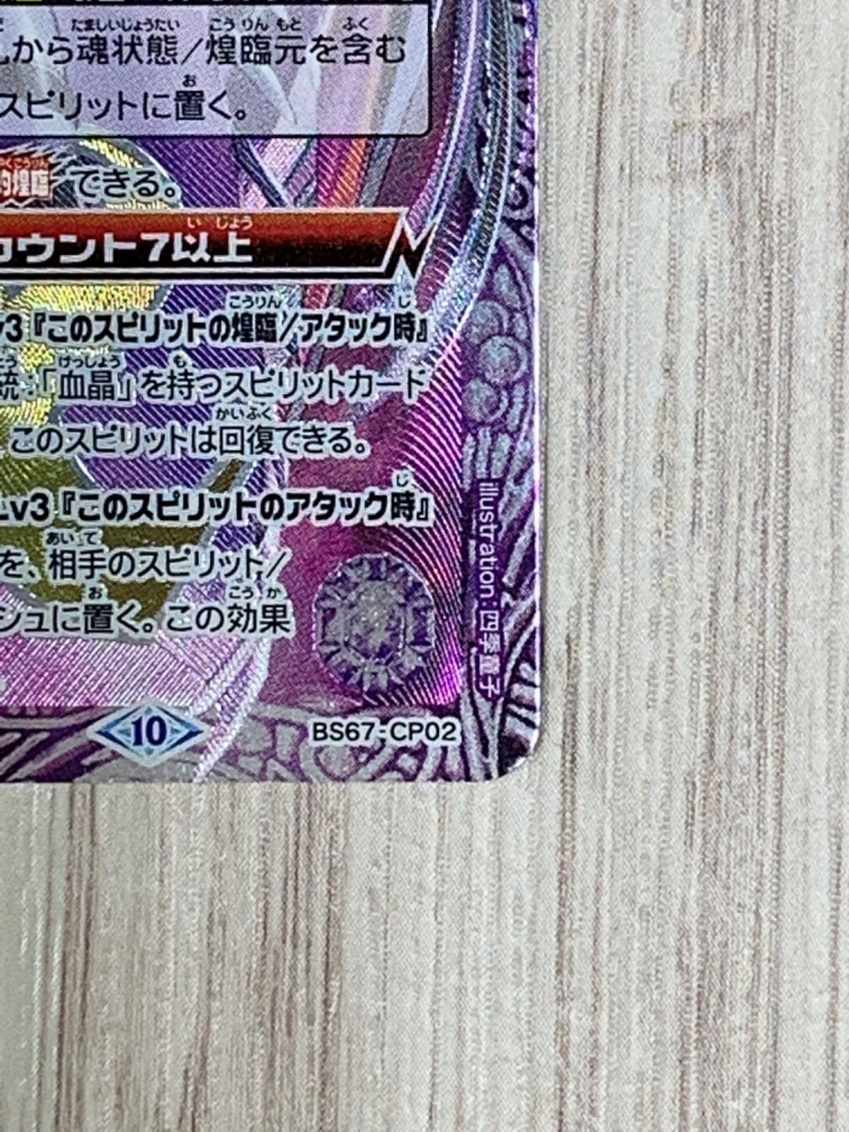 バトルスピリッツ　冥銃女神カミュ・セクエンス 2024/10)冥銃女神カミュ・セクエンス【CP】{BS67-CP02}《紫