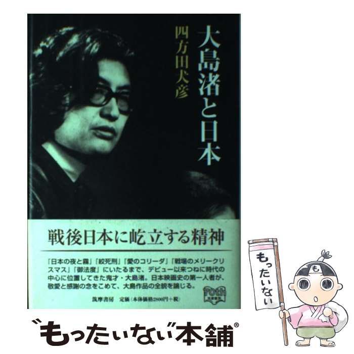 中古】 大島渚と日本 / 四方田 犬彦 / 筑摩書房 ⁄ 大島渚と日本 大島