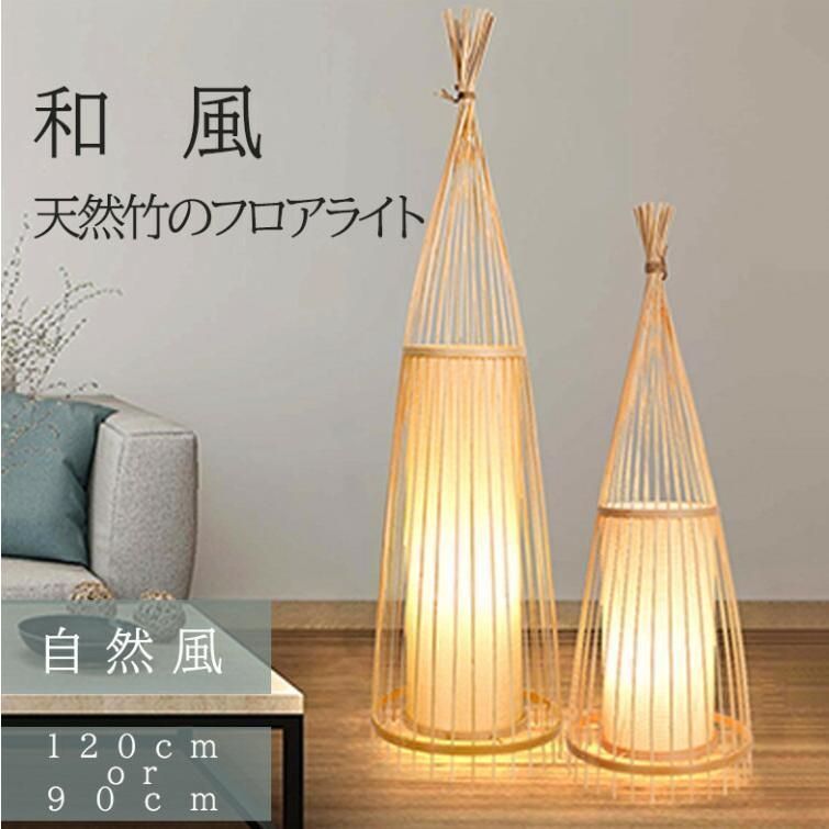 天然竹 和風 LED電球付き フロアライト スタンドライト 間接照明 フットスイッチ フロアランプ フロアスタンド 竹製 和モダン 和室 ナチュラル シンプル 新生活XM041