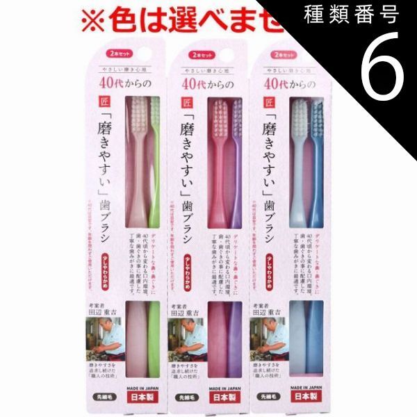 種類6 48個 40代からの磨きやすい歯ブラシ 少しやわらかめ 先細毛 LT-58 2本セット 歯ブラシ ハブラシ 少しやわらかめ 口内環境 歯 歯ぐき 40代 コンパクトヘッド 4個までメール便