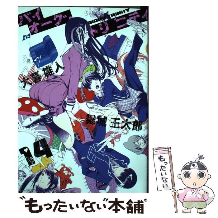 中古】 バイオーグ・トリニティ 14 ([ヤングジャンプコミックス