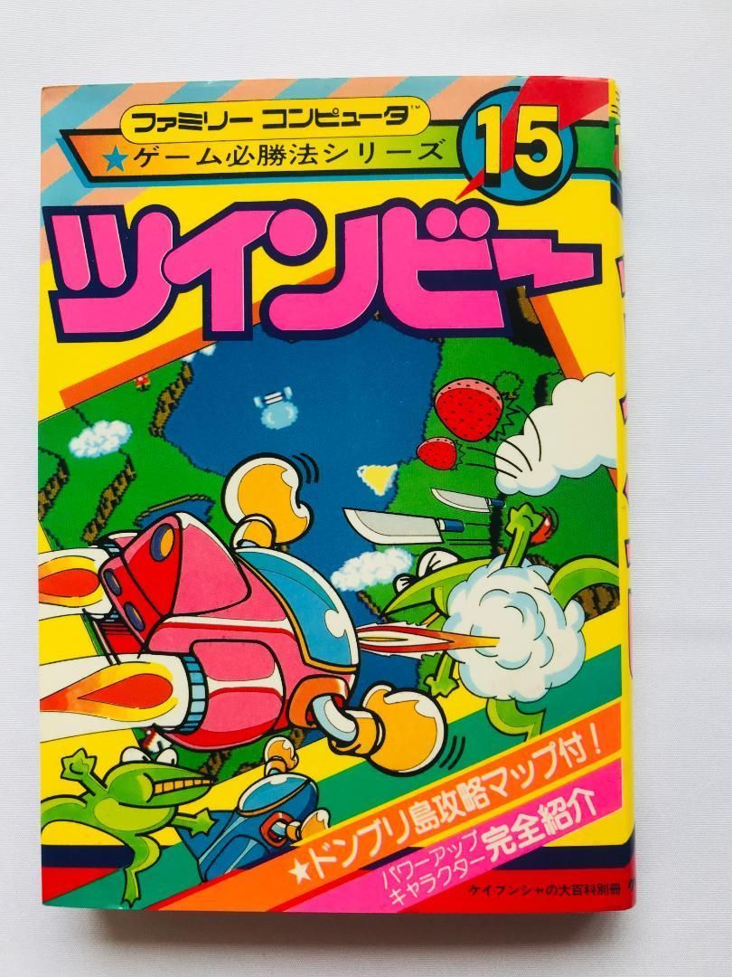 ツインビー ゲーム必勝法シリーズ15 MAP 攻略本 ガイド ケイブンシャ　ＦＣ ツインビー ゲーム必勝法シリーズ15 MAP 攻略本 ガイド