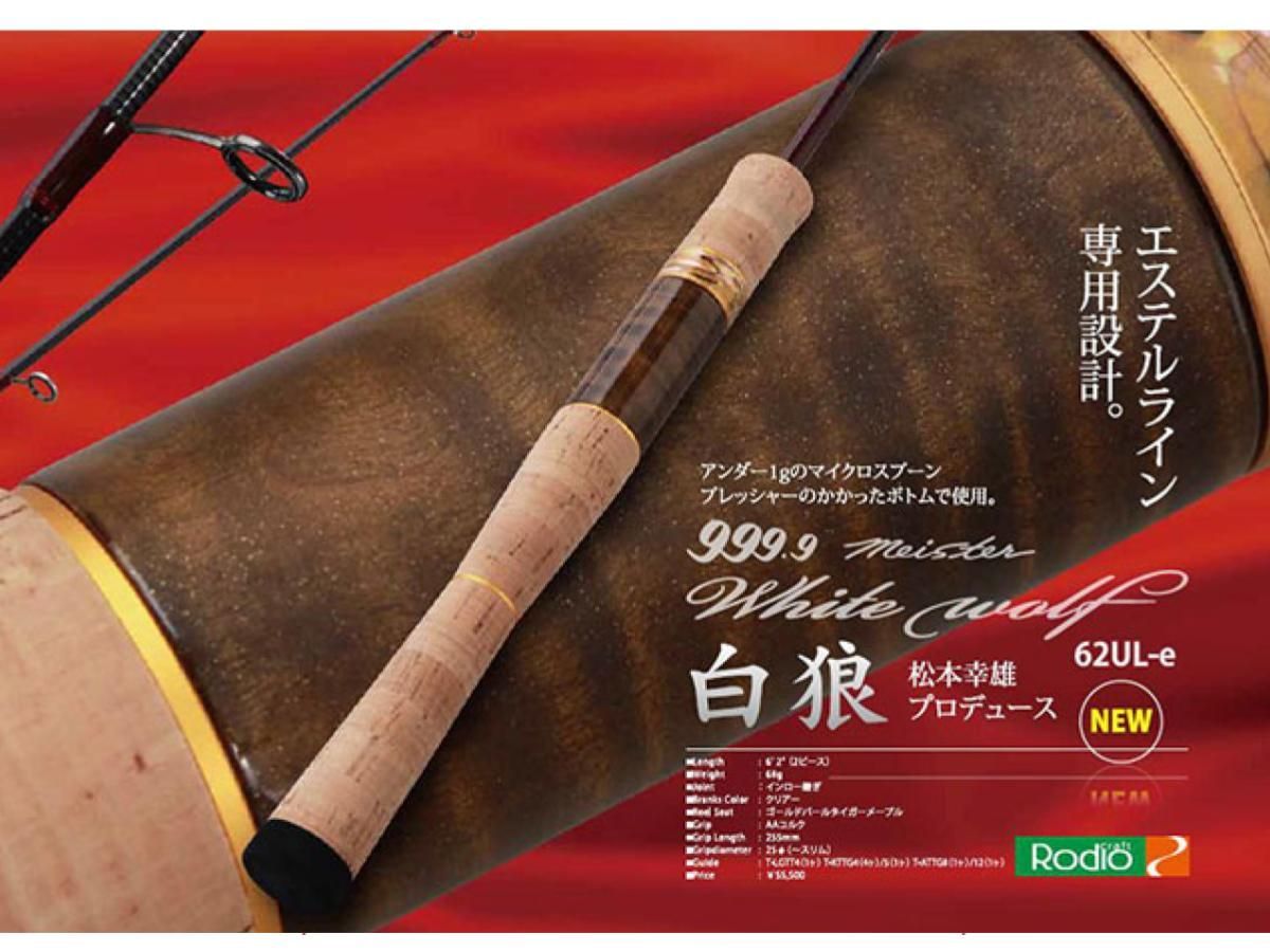 ロデオクラフト 999.9マイスター ホワイトウルフ62UL-e 【公式通販】