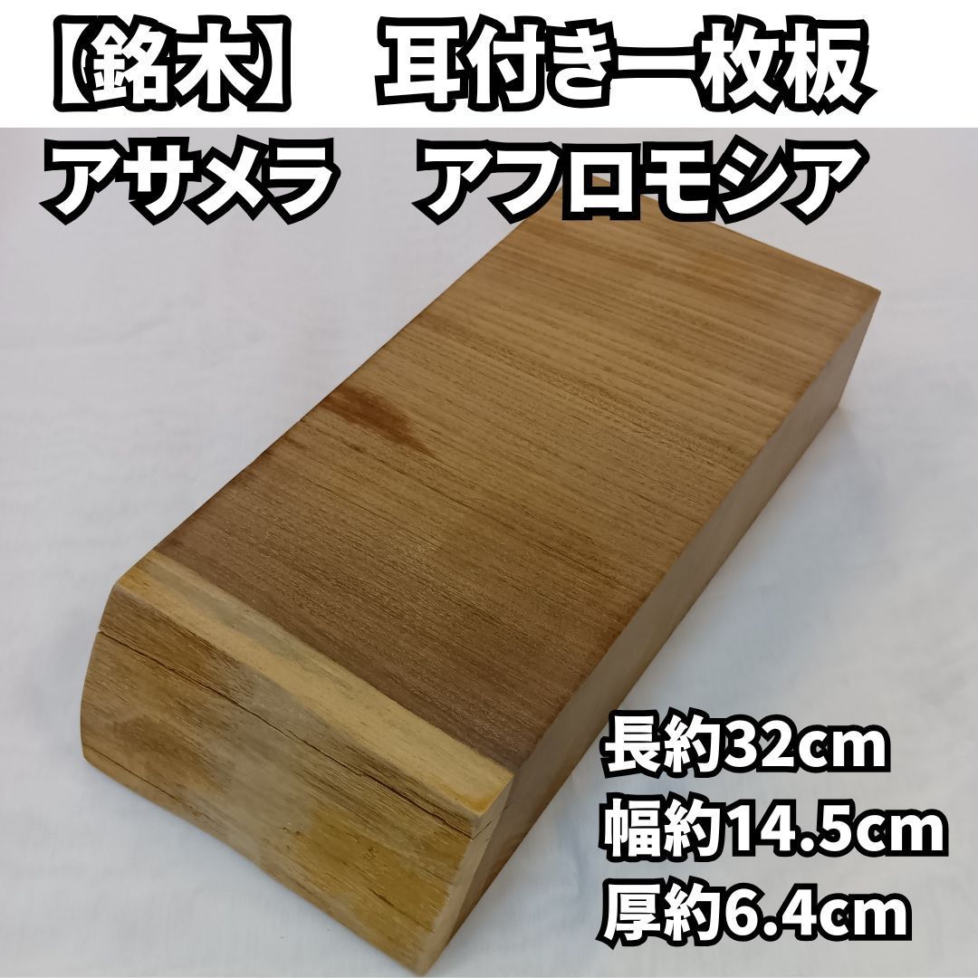 【銘木】長約32cm アサメラ アフリカンチーク アフロモシア 耳付き一枚板 皮付き一枚板 - メルカリ