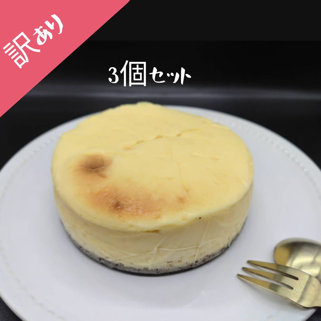 【訳あり】【GoldenCheese】しとらかニューヨークチーズケーキオレオ3個セット