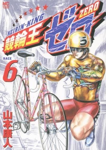 [新品]競輪王ゼロ (1-6巻 全巻)