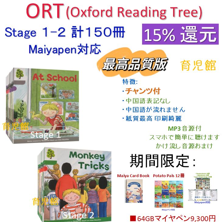 ORT Stage 1-2 絵本150冊 全冊音源付き マイヤペン対応 【公式通販】