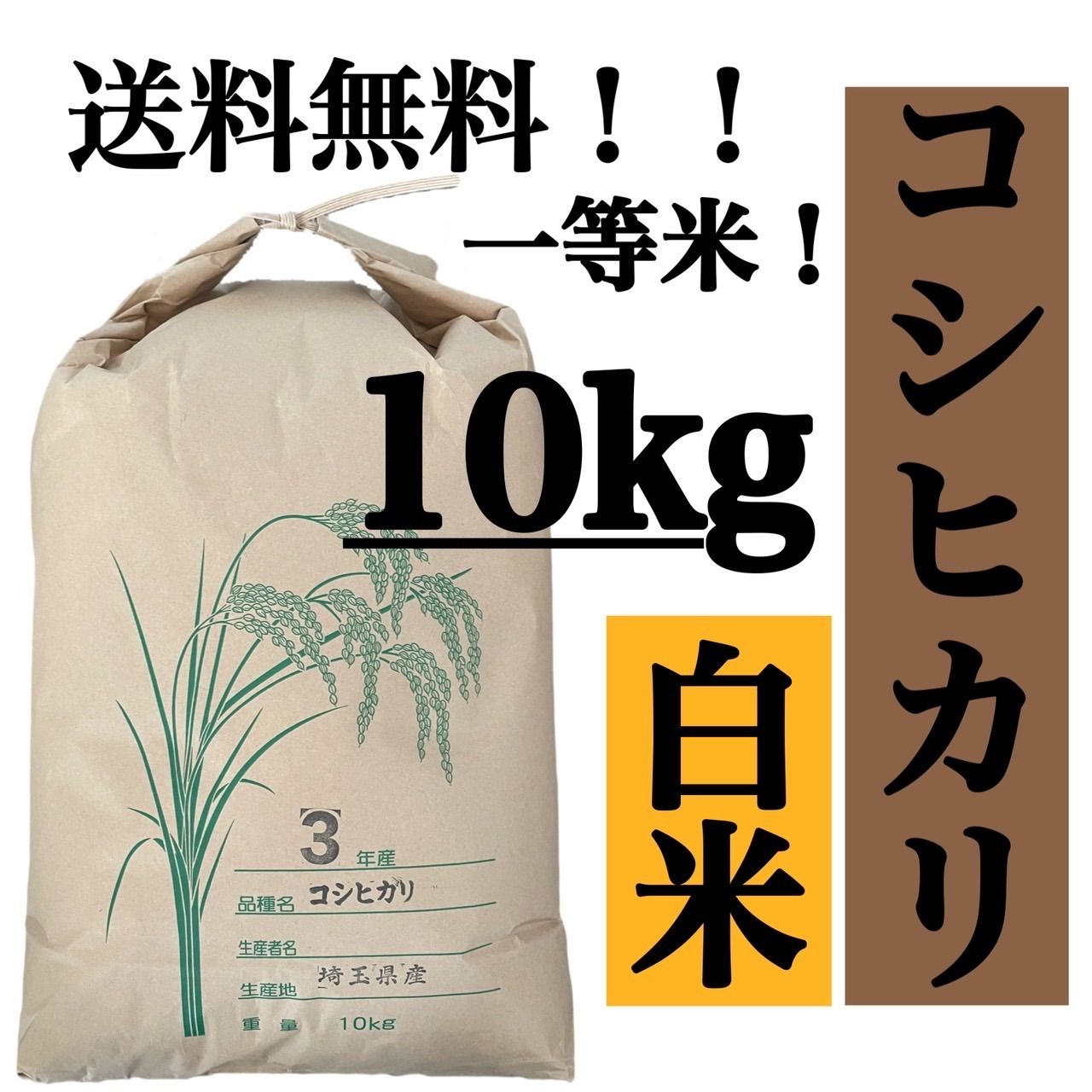 新米 令和5年 埼玉県産 コシヒカリ 玄米 10kg - 米・雑穀・粉類