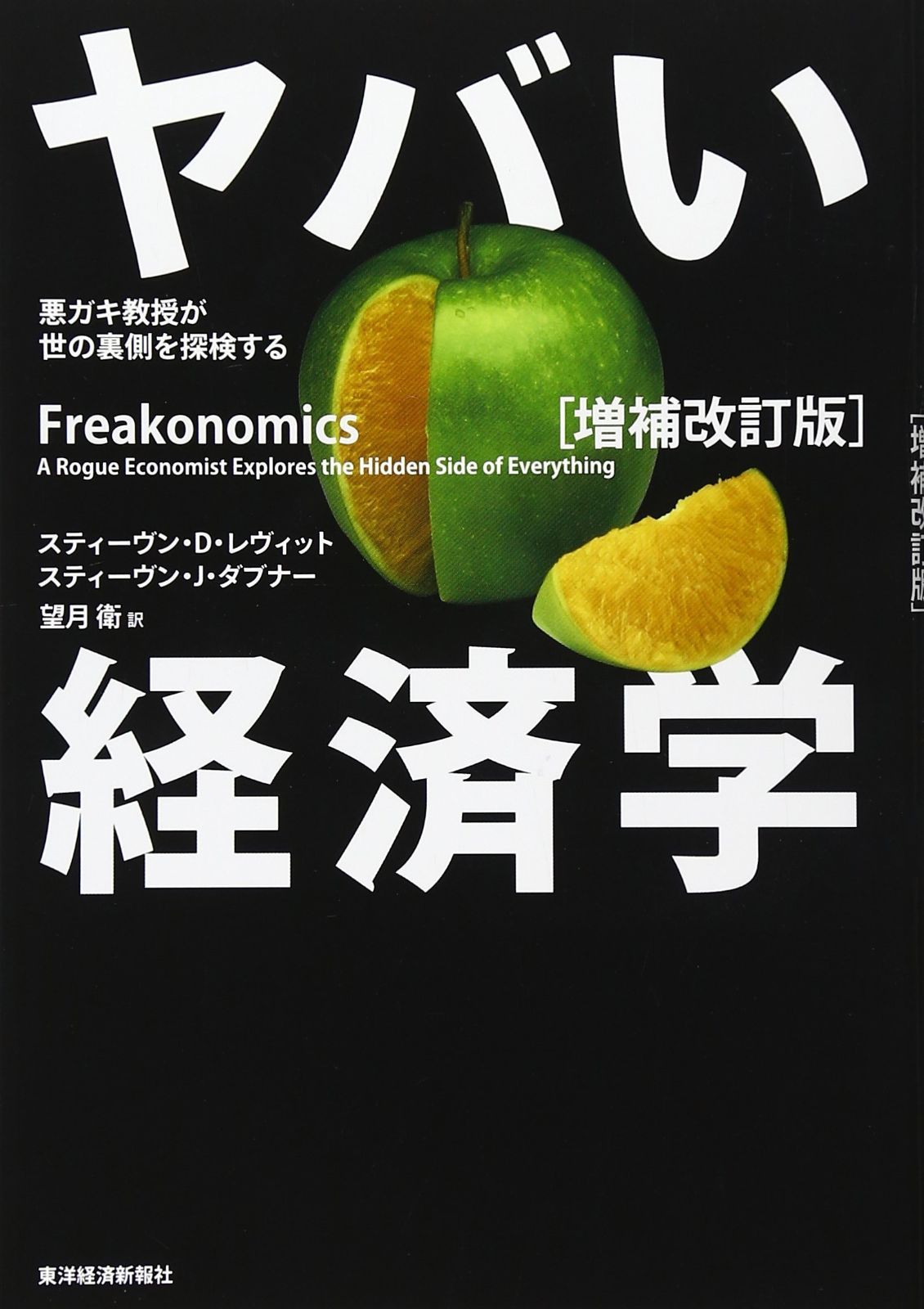 超激得，品質保証 ヤバい経済学 [増補改訂版] その他