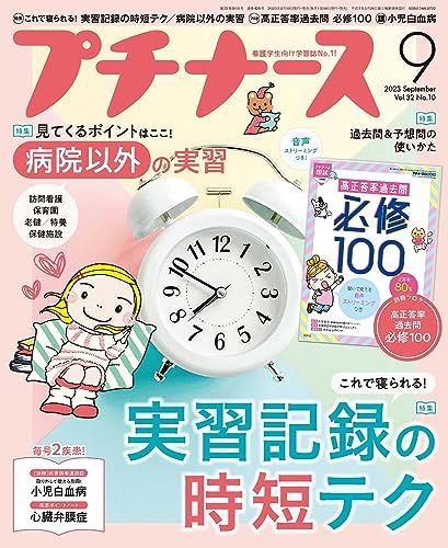 プチナース2023年 9月号［雑誌］実習記録の時短テク／病院以外の実習／過去問＆予想問の使いかた／フロク：高正答率過去問｜代購幫