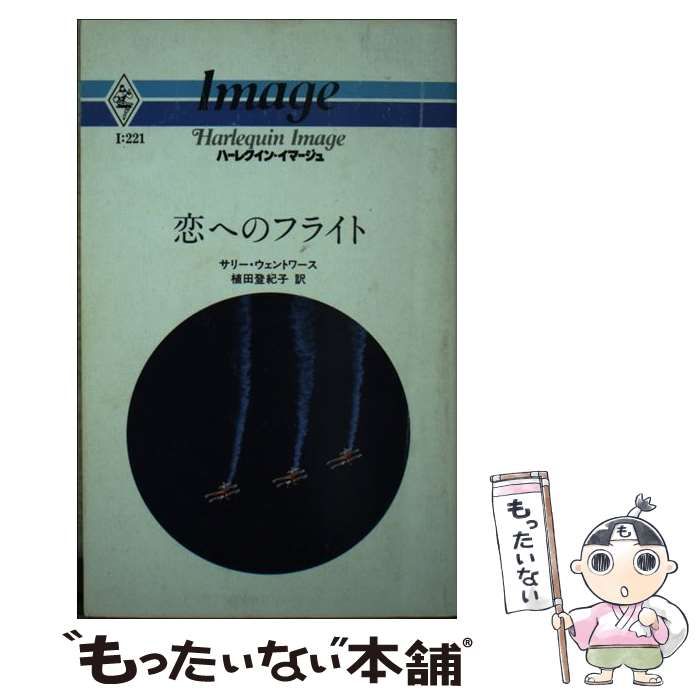 【中古】 恋へのフライト/ハーパーコリンズ・ジャパン/サリー・ウェントワース 中古】 恋へのフライト （ハーレクイン・イマージュ） / サリー