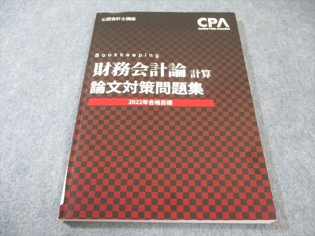 ［セール中］公認会計士講座　2022年受験対策　財務会計論(計算)ステップ演習… 会計士受験はここから！財務会計論入門 第⑤回目《オンライン