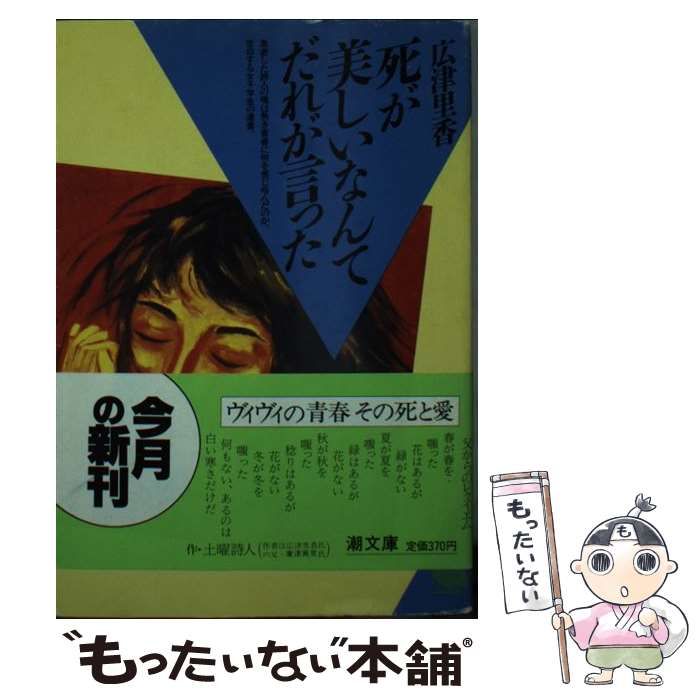 中古】 死が美しいなんてだれが言った （潮文庫） / 広津 里香 / 潮出版社 - メルカリ