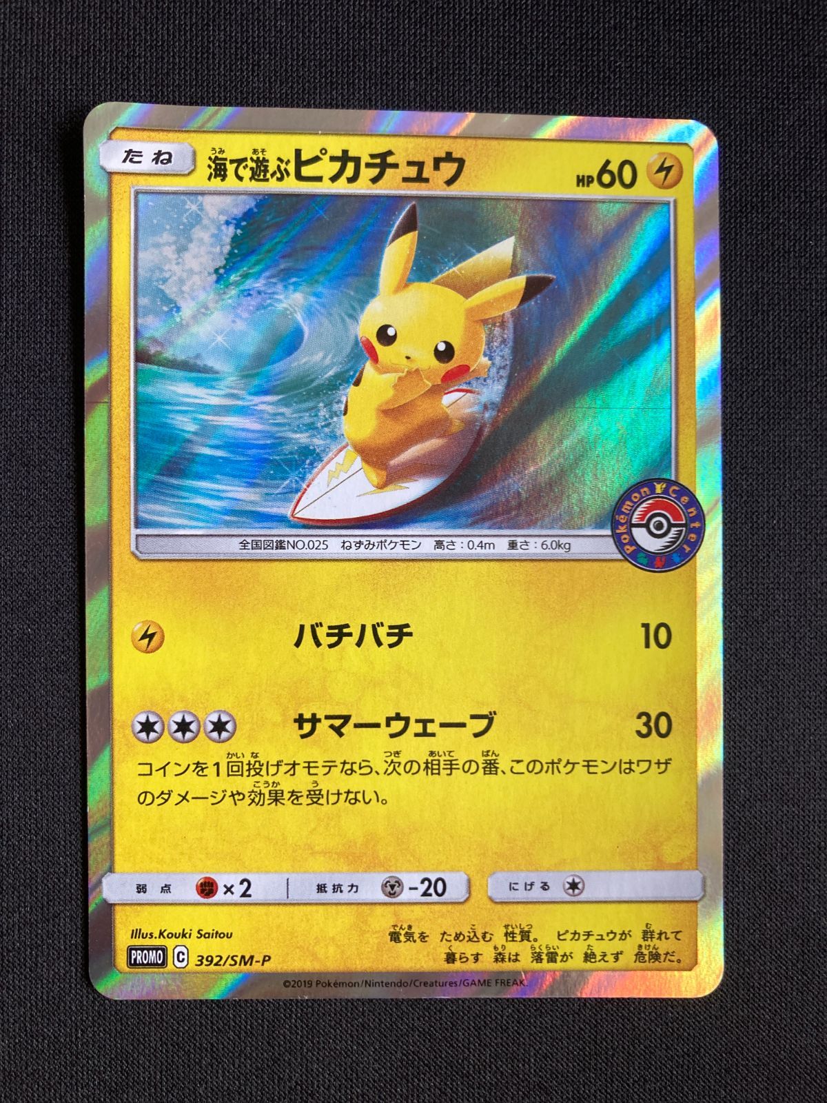 ポケモンカード 海で遊ぶピカチュウ プロモ 392/SM-P - メルカリ