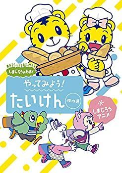 中古-非常に良い】しまじろうのわお！ しまじろうアニメ やってみよう