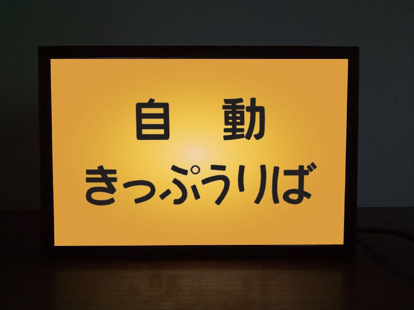 鉄道 駅看板 自動きっぷうりば 国鉄 昭和レトロ 置物 雑貨 ライトBOXミニ - メルカリ