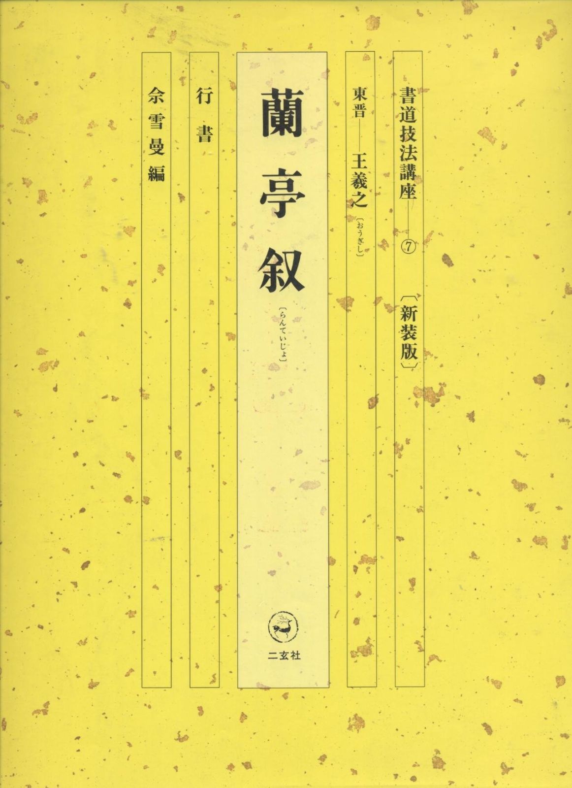 書道技法講座 (7)