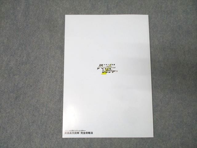 日本インターアクト ハイパーレクチャー 英語長文読解完全攻略法