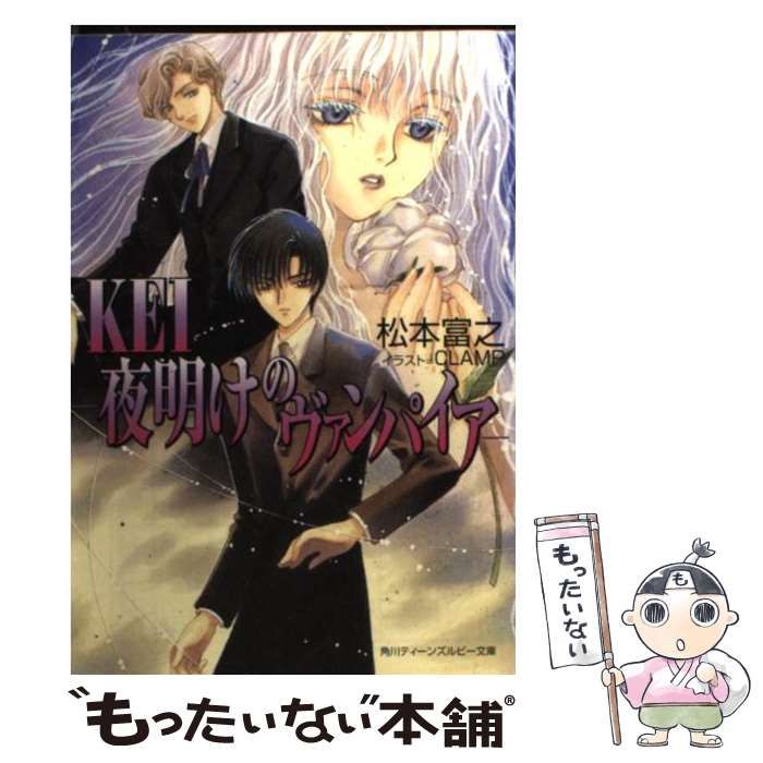 【中古】 Ｋｅｉ 夜明けのヴァンパイア/角川書店/松本富之 51kVcYnsxmL._SL500_.jpg