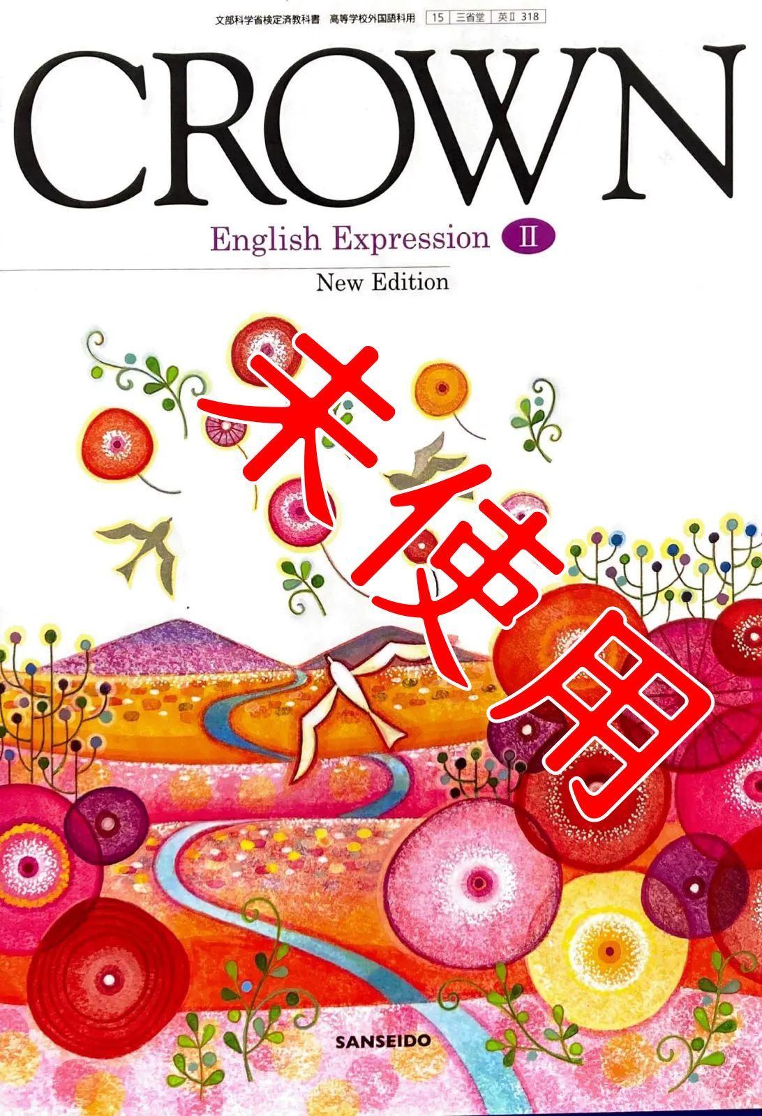 クラウン 英語表現2 CROWN EnglishⅡ 【英Ⅱ318】 高校教科書 - メルカリ